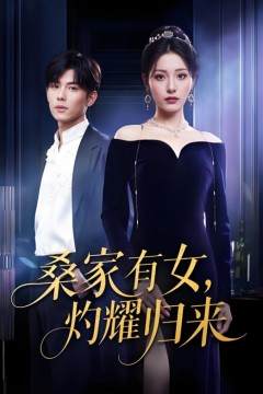 真千金的马甲A爆了(巨洪 2025(桑家有女灼耀归来))