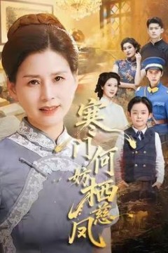 寒门何妨栖慈凤