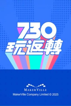 730玩返转