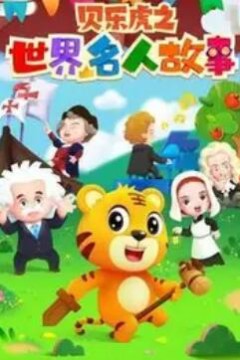 贝乐虎名人故事