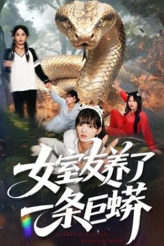 女室友养了一条巨蟒