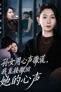 孙女用心声撒谎，我直接撤回她的心声