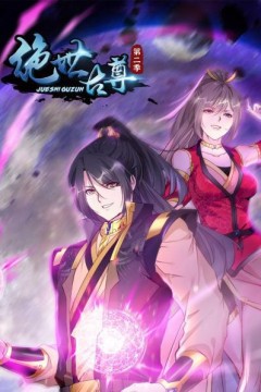 动态漫画·绝世古尊第一季