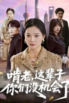 啃老，这辈子你们没机会了