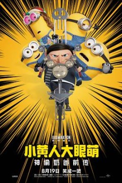 小黄人大眼萌：神偷奶爸前传4K