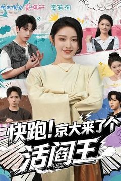 快跑！京大来了个活阎王