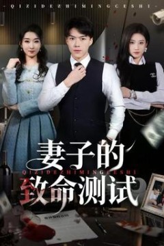 妻子的致命测试