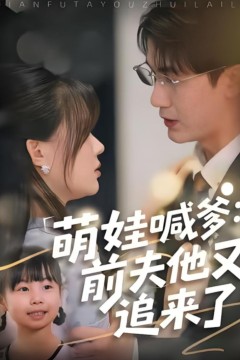 萌娃喊爹：前夫他又追来了