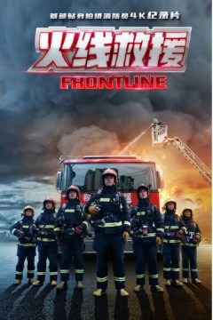 火线救援2021
