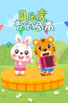 贝乐虎音乐绘本