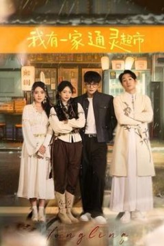 我有一家通灵超市