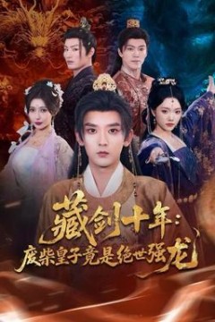 藏剑十年：废柴皇子竟是绝世强龙