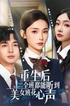重生后全班都能听到美女班花心声