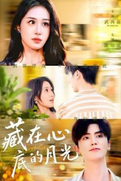 藏在心底的月光