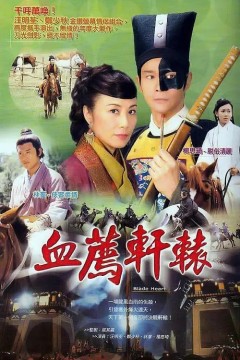 血荐轩辕粤语版