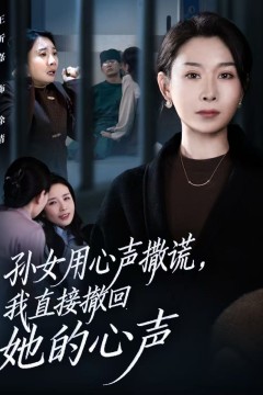 孙女用心声撒谎，我直接撤回她的心声(听到腹中孙女心声后，我选择放手)