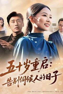 五十岁重启告别伺候人的日子