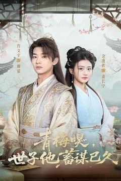 青梅嗅，世子他蓄谋已久