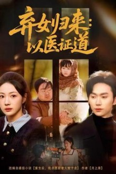 弃女归来：以医证道