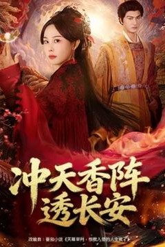 冲天香阵透长安