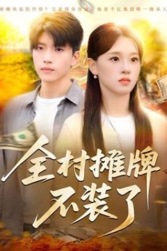 全村摊牌不装了