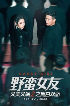 野蛮女友又美又飒2之黑白双骄