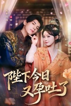 陛下今日又孕吐了