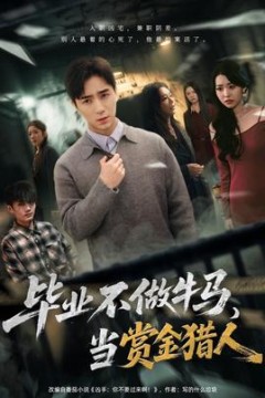 毕业不做牛马，去当赏金猎人