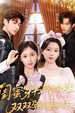 闺蜜穿书成妯娌，双双孕肚藏不住