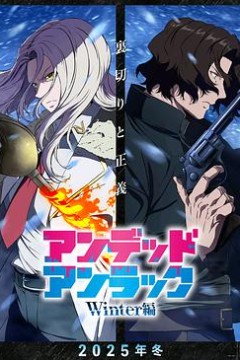 不死不幸冬季特别篇