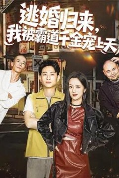 逃婚归来，我被霸道千金宠上天