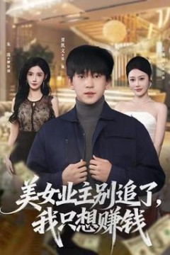 美女业主别追了，我只想赚钱
