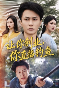 让你创业你直播钓鱼(神竿在手我的渔获是天价)