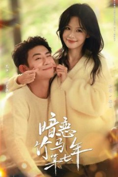暗恋竹马第七年