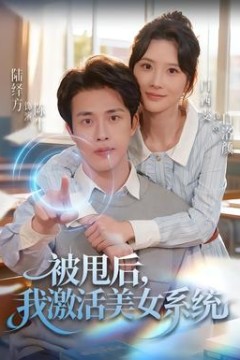 被甩后我激活美女系统