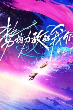 势均力敌的我们第二季