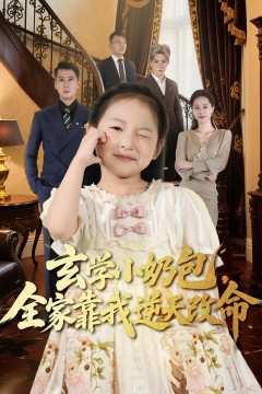 玄学小奶包，全家靠我逆天改命