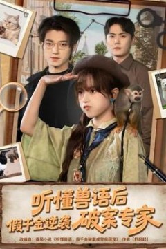 听懂兽语后，假千金逆袭破案专家
