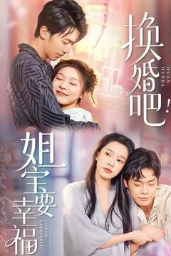 换婚吧！姐宝要幸福