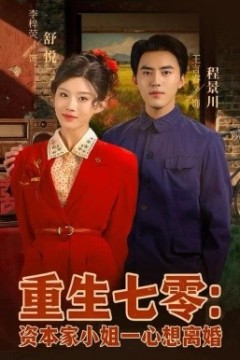 重生七零资本家小姐一心想离婚