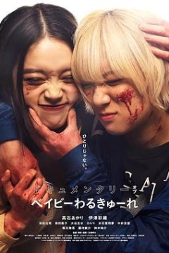 辣妹刺客纪录片