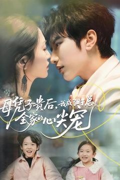 母凭子贵后，我成了时总全家的心尖宠