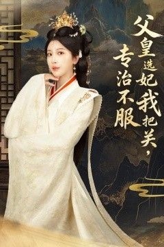 父皇选妃我把关，专治不服，莫触龙鳞