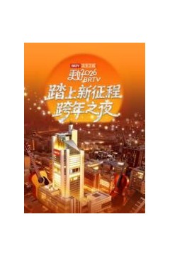 踏上新征程北京卫视跨年之夜2026
