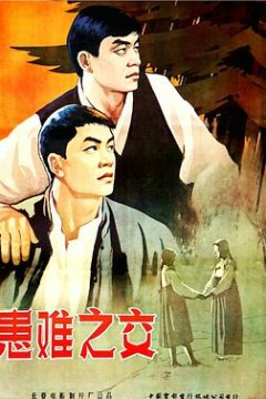 患难之交1958