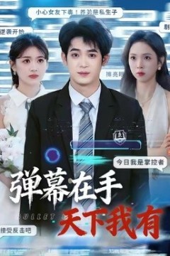 弹幕在手天下我有