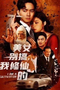 美女别搞，我修仙的