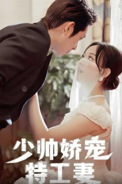 少帅娇宠特工妻
