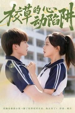 校草的心动陷阱