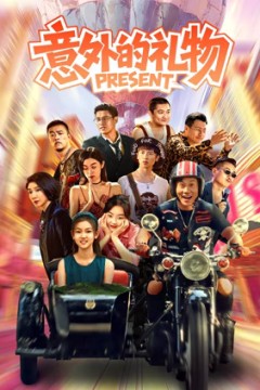 意外的礼物
